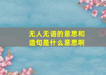 无人无语的意思和造句是什么意思啊