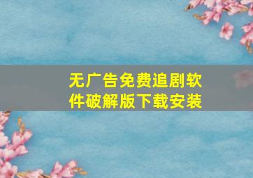 无广告免费追剧软件破解版下载安装