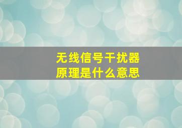 无线信号干扰器原理是什么意思