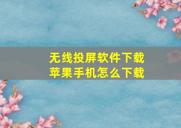 无线投屏软件下载苹果手机怎么下载