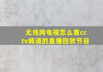 无线网电视怎么看cctv频道的直播回放节目