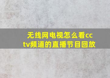 无线网电视怎么看cctv频道的直播节目回放