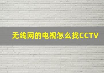 无线网的电视怎么找CCTV