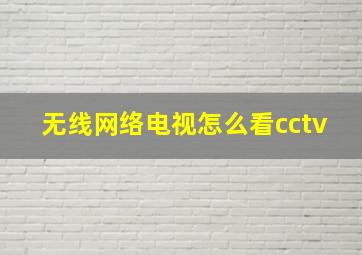 无线网络电视怎么看cctv