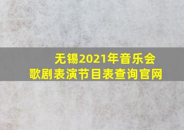 无锡2021年音乐会歌剧表演节目表查询官网