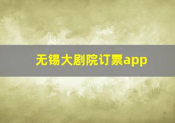 无锡大剧院订票app