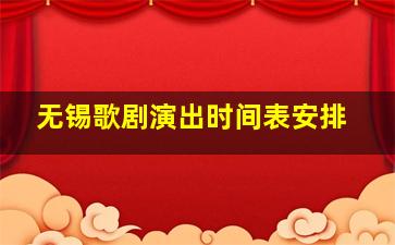 无锡歌剧演出时间表安排