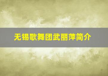 无锡歌舞团武丽萍简介