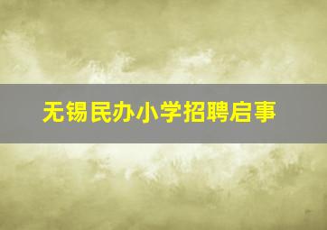 无锡民办小学招聘启事