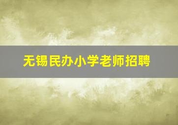 无锡民办小学老师招聘