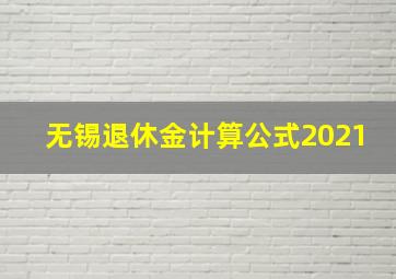 无锡退休金计算公式2021