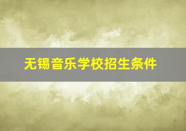 无锡音乐学校招生条件