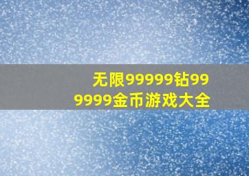 无限99999钻999999金币游戏大全