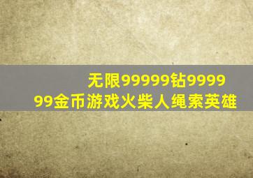 无限99999钻999999金币游戏火柴人绳索英雄