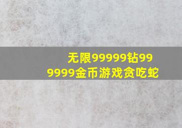 无限99999钻999999金币游戏贪吃蛇