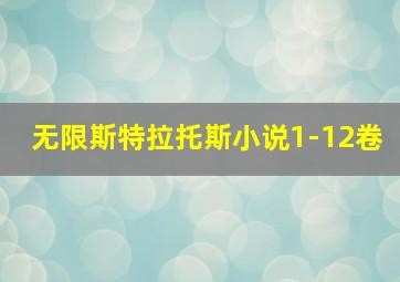 无限斯特拉托斯小说1-12卷