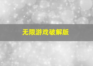 无限游戏破解版