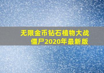 无限金币钻石植物大战僵尸2020年最新版