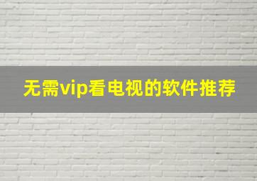 无需vip看电视的软件推荐