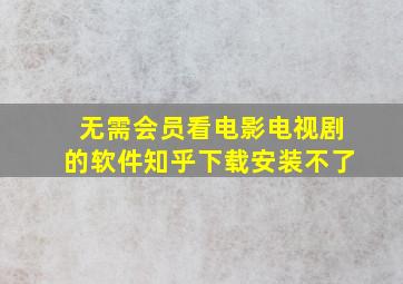 无需会员看电影电视剧的软件知乎下载安装不了