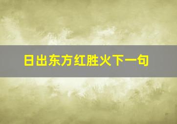 日出东方红胜火下一句