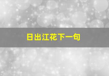 日出江花下一句