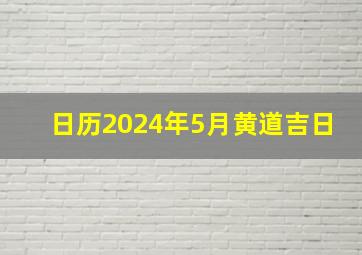 日历2024年5月黄道吉日