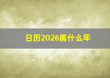 日历2026属什么年