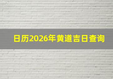 日历2026年黄道吉日查询