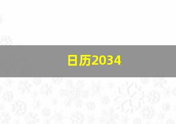 日历2034