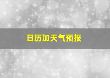 日历加天气预报