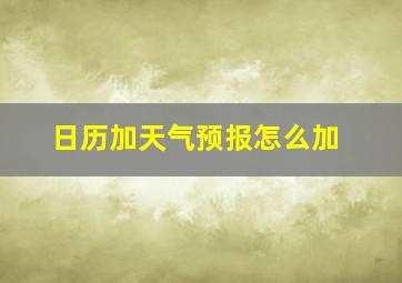 日历加天气预报怎么加