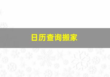 日历查询搬家