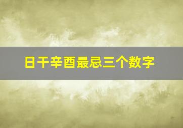 日干辛酉最忌三个数字