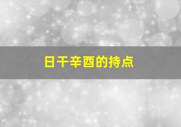 日干辛酉的持点