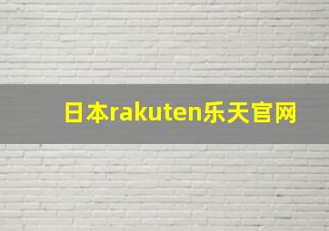 日本rakuten乐天官网