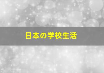 日本の学校生活