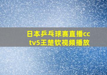 日本乒乓球赛直播cctv5王楚钦视频播放