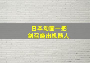 日本动画一把剑召唤出机器人