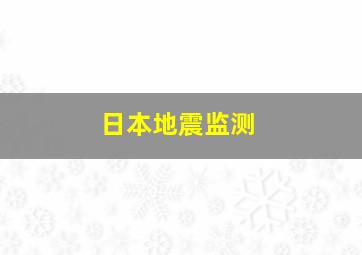 日本地震监测