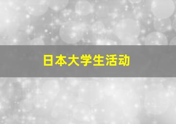 日本大学生活动