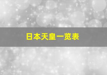 日本天皇一览表