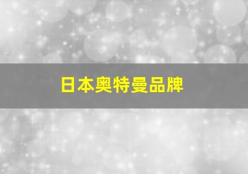 日本奥特曼品牌