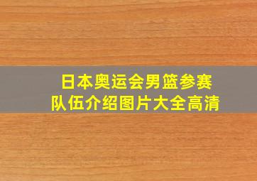 日本奥运会男篮参赛队伍介绍图片大全高清