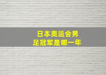 日本奥运会男足冠军是哪一年