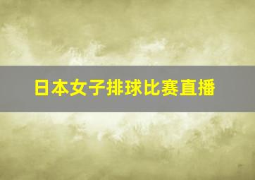 日本女子排球比赛直播