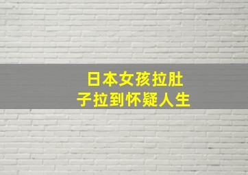 日本女孩拉肚子拉到怀疑人生