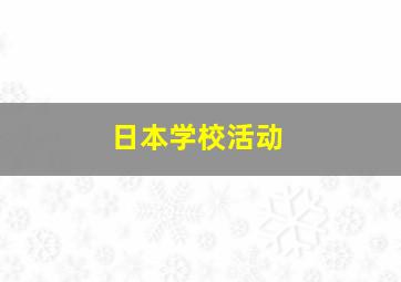 日本学校活动