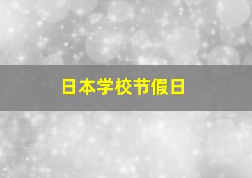 日本学校节假日