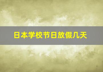 日本学校节日放假几天